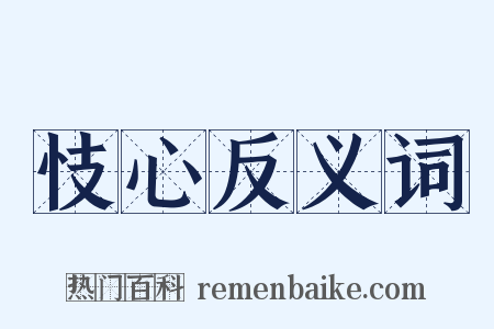 忮心反义词是什么意思的图片